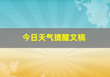 今日天气提醒文稿