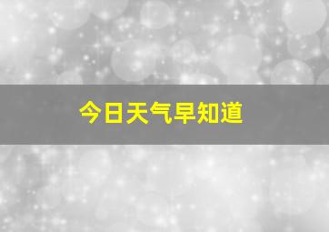 今日天气早知道