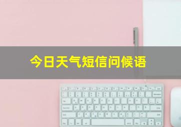 今日天气短信问候语