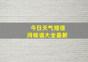 今日天气短信问候语大全最新