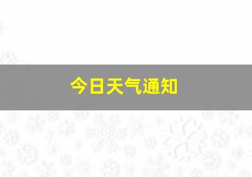 今日天气通知