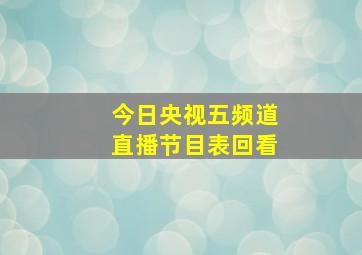 今日央视五频道直播节目表回看