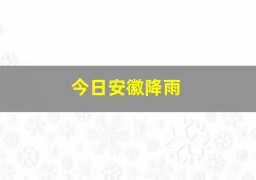 今日安徽降雨