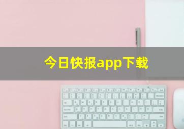 今日快报app下载