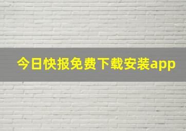 今日快报免费下载安装app