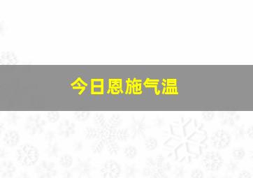 今日恩施气温