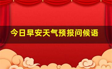 今日早安天气预报问候语