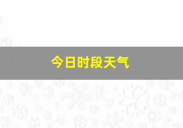 今日时段天气