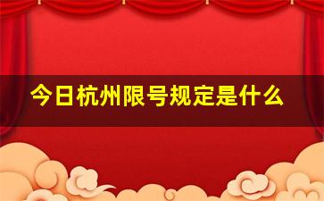 今日杭州限号规定是什么