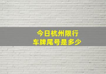 今日杭州限行车牌尾号是多少