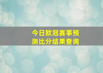 今日欧冠赛事预测比分结果查询