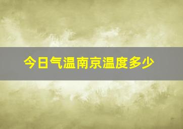 今日气温南京温度多少