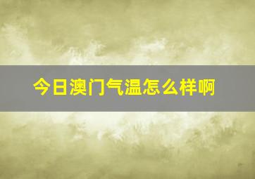 今日澳门气温怎么样啊