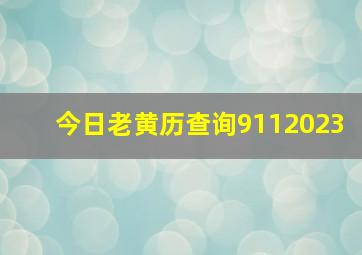 今日老黄历查询9112023