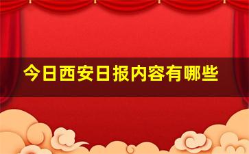 今日西安日报内容有哪些