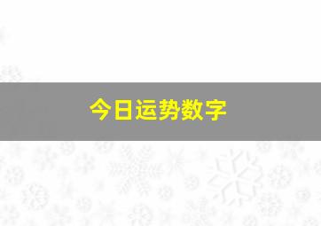 今日运势数字