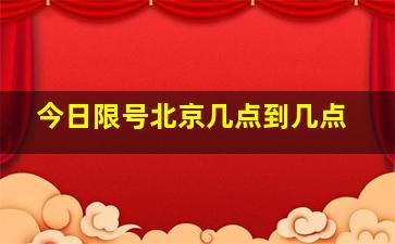 今日限号北京几点到几点