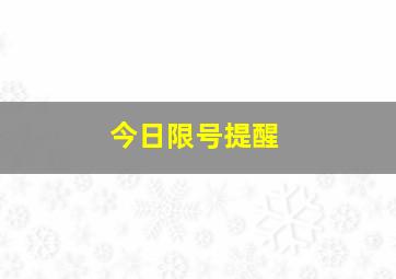 今日限号提醒