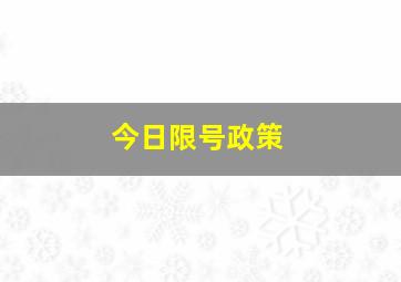 今日限号政策