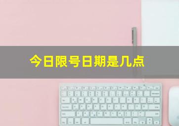 今日限号日期是几点