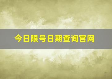 今日限号日期查询官网