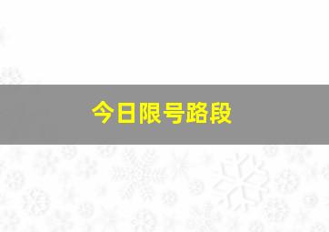 今日限号路段