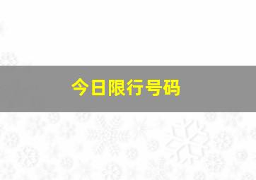 今日限行号码