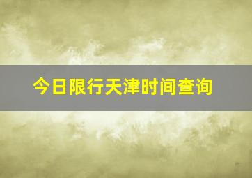 今日限行天津时间查询