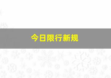 今日限行新规