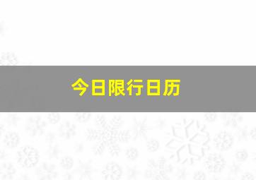 今日限行日历