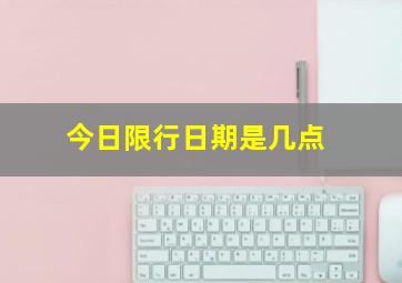 今日限行日期是几点