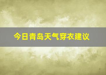 今日青岛天气穿衣建议