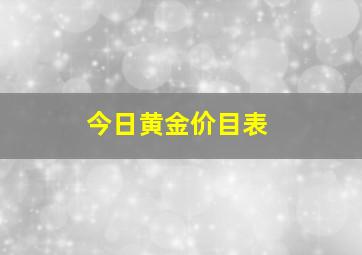 今日黄金价目表