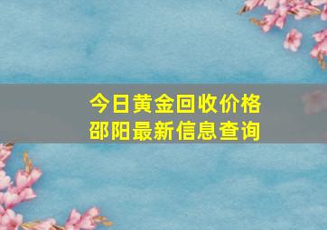 今日黄金回收价格邵阳最新信息查询