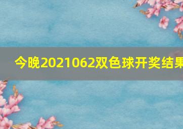 今晚2021062双色球开奖结果