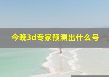 今晚3d专家预测出什么号