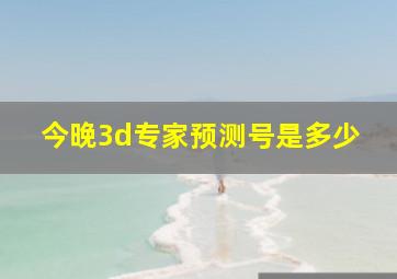 今晚3d专家预测号是多少