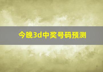 今晚3d中奖号码预测