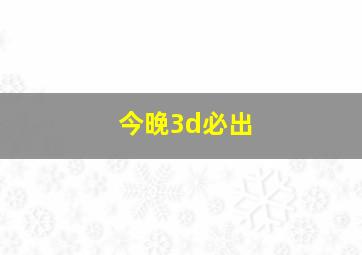 今晚3d必出