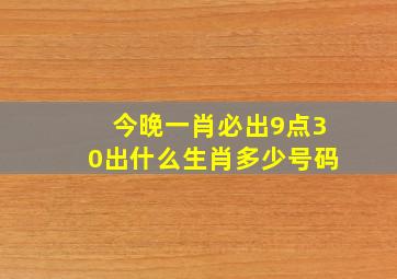 今晚一肖必出9点30出什么生肖多少号码