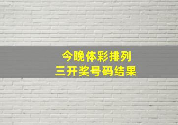 今晚体彩排列三开奖号码结果