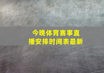 今晚体育赛事直播安排时间表最新