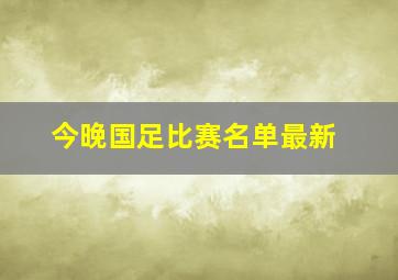 今晚国足比赛名单最新