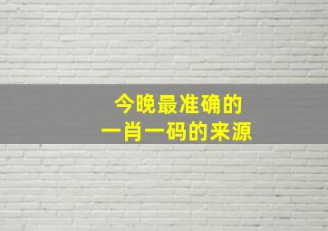 今晚最准确的一肖一码的来源