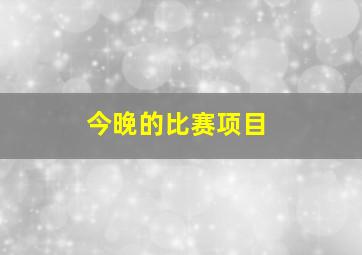 今晚的比赛项目