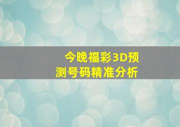 今晚福彩3D预测号码精准分析