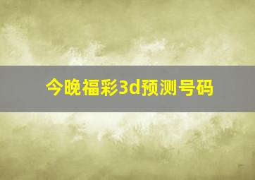 今晚福彩3d预测号码