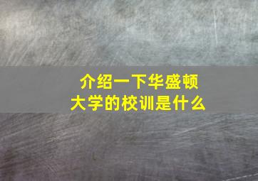 介绍一下华盛顿大学的校训是什么