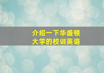 介绍一下华盛顿大学的校训英语