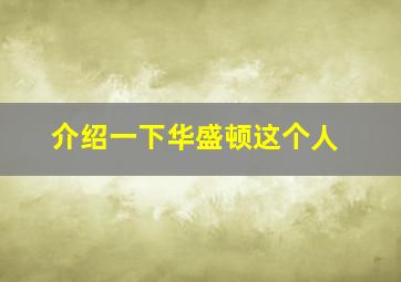 介绍一下华盛顿这个人